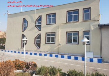 تهران-مرکز تحقیقات مسکن
