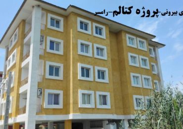 کتالم-رامسر