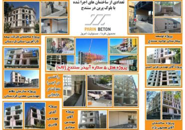 پروژه های کردستان-بلوک سبک هبلکس پرین بتن آمود