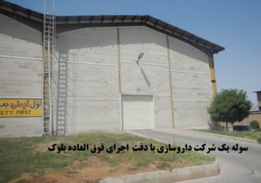 سوله یک شرکت داروسازی-بلوک سبک هبلکس پرین بتن آمود