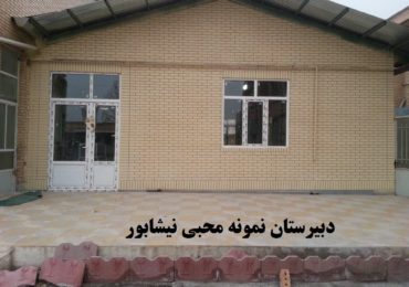 نیشابور-دبیرستان نمونه محبی-پلاستر نمای پرین بتن آمود