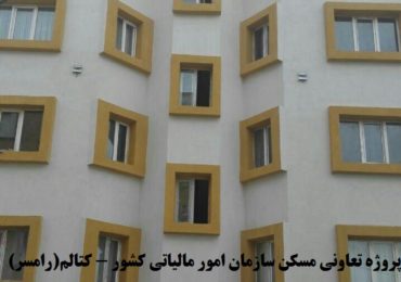 تعاونی مسکن سازمان امور مالیاتی کشور