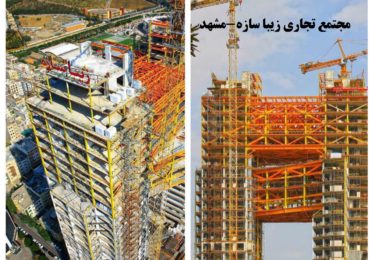مشهد-زیبا سازه-بلوک سبک هبلکس پرین بتن آمود