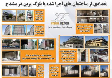 پروژه های کردستان-بلوک سبک هبلکس پرین بتن آمود