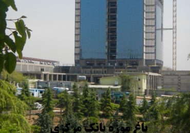 تهران-باغ موزه بانک مرکزی