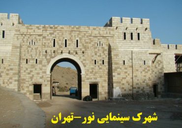 تهران-شهرک سینمایی-بلوک سبک هبلکس پرین بتن آمود