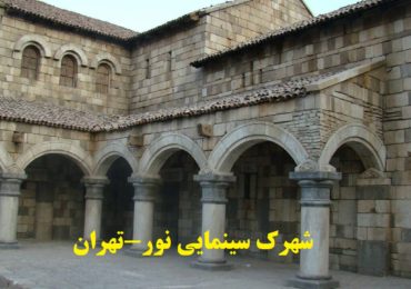 تهران-شهرک سینمایی-بلوک سبک هبلکس پرین بتن آمود