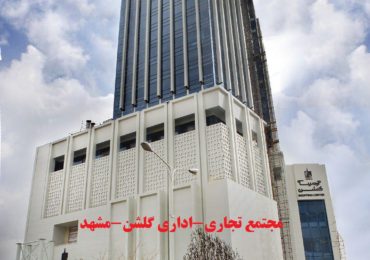 مشهد بنای تجاری اداری گلشن-بلوک سبک هبلکس پرین بتن آمود