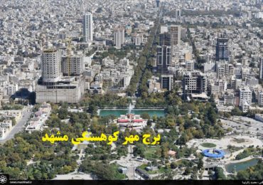 برج مهر کوهسنگی-بلوک سبک هبلکس پرین بتن آمود