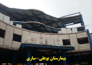 بیمارستان بوعلی ساری-بلوک سبک هبلکس پرین بتن آمود