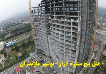 هتل بزرگ آراز 29 طبقه-بلوک سبک هبلکس پرین بتن آمود