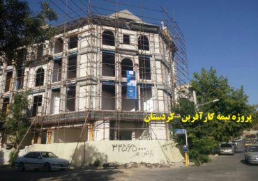 کردستان-بیمه کارآفرین-بلوک سبک هبلکس پرین بتن آمود