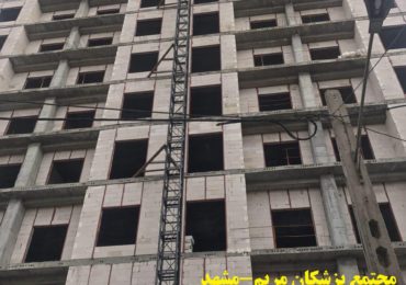 مشهد-مجتمع پزشکان مریم-بلوک سبک هبلکس پرین بتن آمود