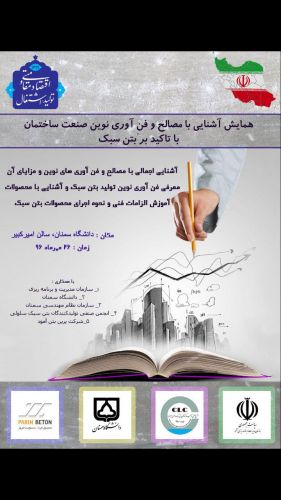 اولین سمینار آموزشی و کارگاه یکروزه آشنایی با مصالح نوین ساختمانی