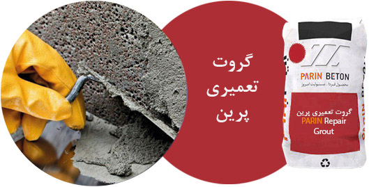 گروت تعمیری پرین