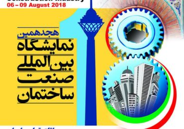 نمایشگاه بین المللی صنعت ساختمان