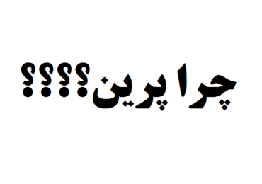 چرا پرین؟