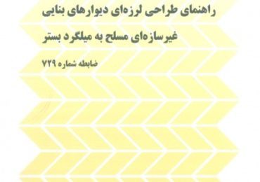 ضابطه 729-راهنمای طراحی لرزه ای دیوارهای بنایی غیرسازه ای مسلح به میلگرد بستر