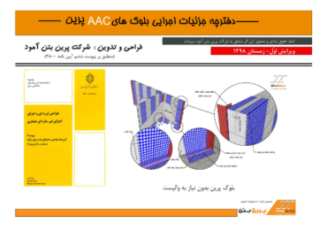 دفترچه جزییات اجرایی بلوک های پرین