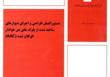 دستورالعمل طراحی و اجرای دیوارهای ساخته شده از بلوک های بتن هوادار اتوکلاوشده (AAC)