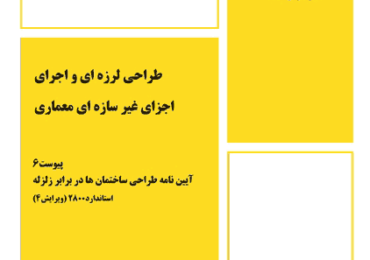 پیوست 6 استاندارد 2800