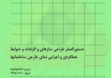 ضابطه 714-دستورالعمل طراحی سازه ای و الزامات و ضوابط عملکردی و اجرایی نمای خارجی ساختمان ها