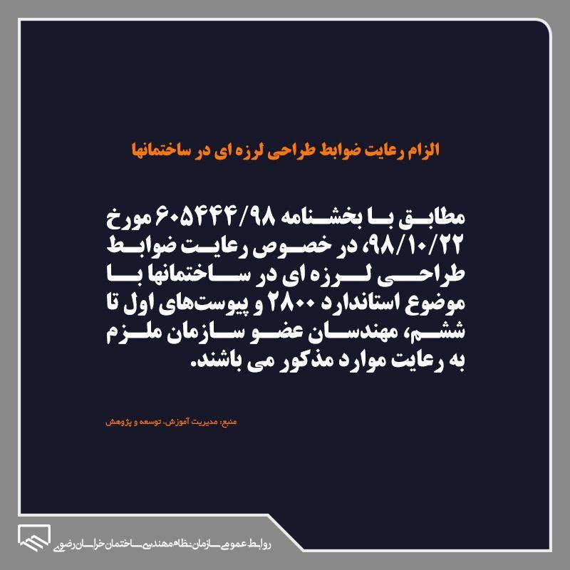 الزام رعایت ضوابط طراحی لرزه ای در ساختمان ها