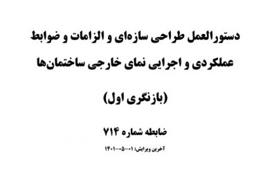 کتاب دستورالعمل طراحی سازه ای و اجرایی نمای خارجی ساختمان ها و الزامات و ضوابط عملکردی