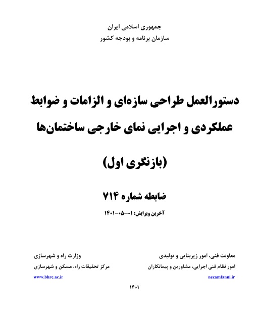 کتاب دستورالعمل طراحی سازه ای و اجرایی نمای خارجی ساختمان ها و الزامات و ضوابط عملکردی