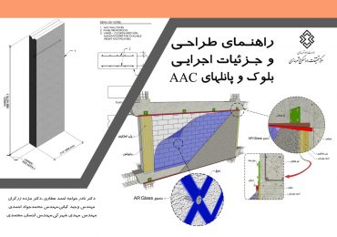 کتاب راهنمای طراحی و جزئیات اجرایی بلوک و پانل های AAC