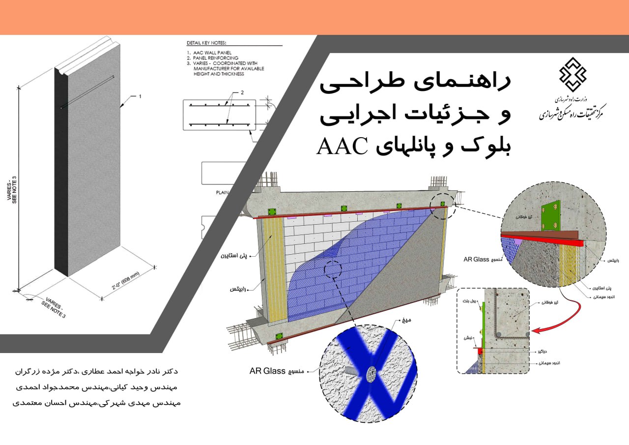 کتاب راهنمای طراحی و جزئیات اجرایی بلوک و پانل های AAC