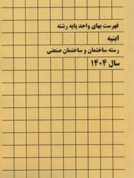 فهرست بها 1404