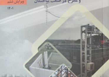 کتاب مجموعه فناوری های نوین و مطرح در صنعت ساختمان