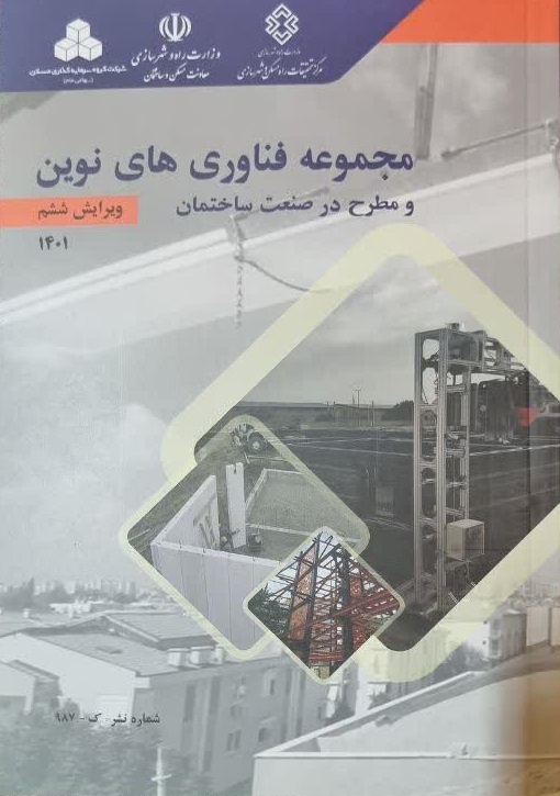 کتاب مجموعه فناوری های نوین و مطرح در صنعت ساختمان