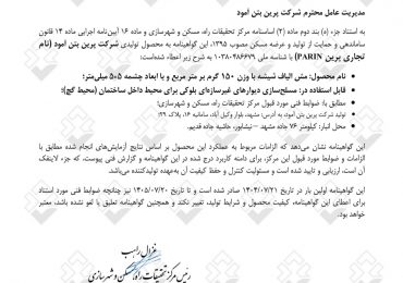 دریافت گواهینامه فنی الیاف شیشه (مش فایبرگلس)