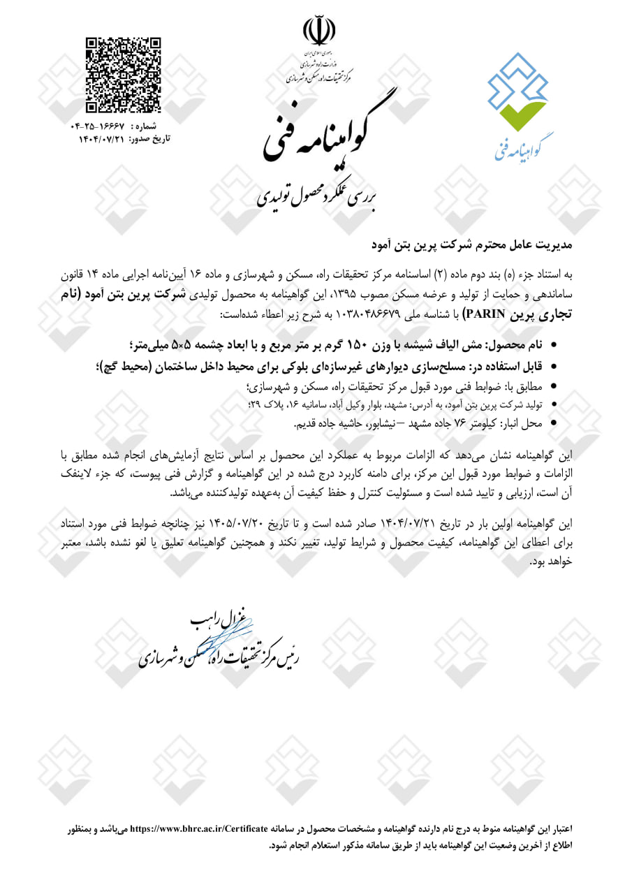 دریافت گواهینامه فنی الیاف شیشه (مش فایبرگلس)