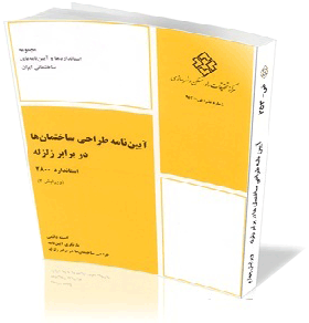 آیین نامه 2800 ویرایش پنجم