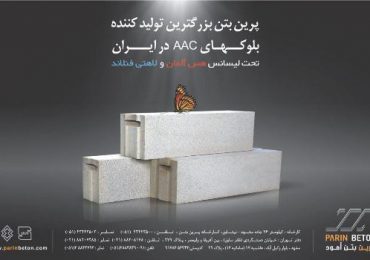 بتن هوادار اتوکلاوشده، ایمن برای انسان و دوستدار محیط زیست