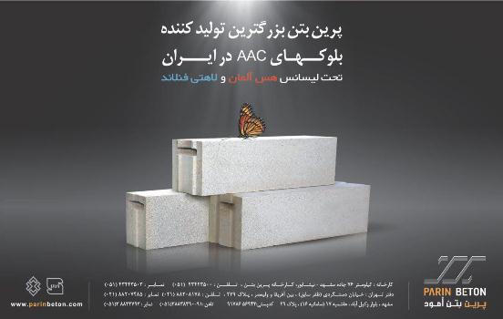 بتن هوادار اتوکلاوشده، ایمن برای انسان و دوستدار محیط زیست
