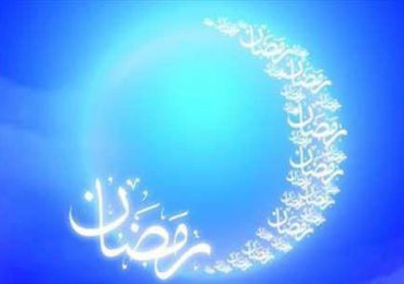 حلول ماه مبارک رمضان مبارک باد
