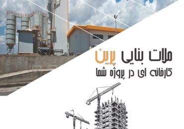 ملات بنایی پرین کارخانه ای در پروژه شما
