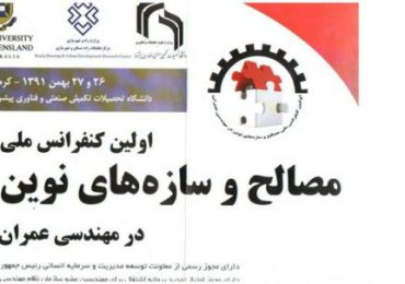 اولین کنفرانس ملی مصالح و سازه های نوین در مهندسی عمران