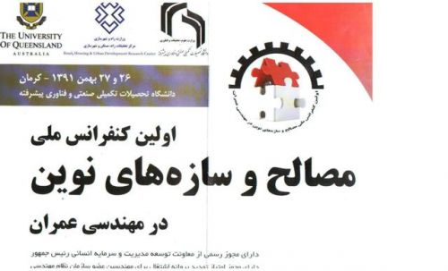 اولین کنفرانس ملی مصالح و سازه های نوین در مهندسی عمران
