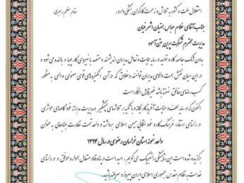 شرکت پرین بتن به عنوان واحد نمونه در سال ۹۴