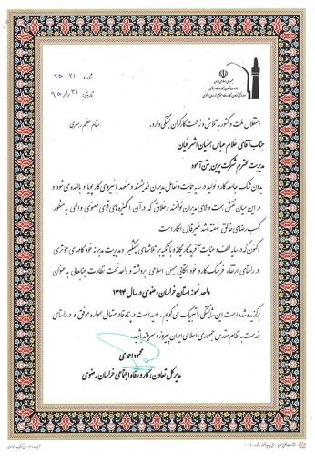 شرکت پرین بتن به عنوان واحد نمونه در سال ۹۴
