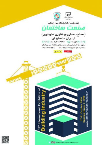 نمایشگاه ساختمانی اصفهان فرصتی برای ارتقا صنعت ساخت و ساز