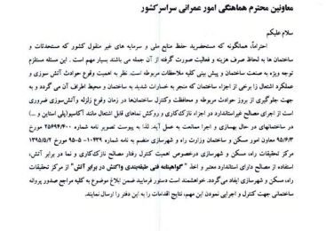 اخطار وزارت کشور به معاونین هماهنگی امور عمرانی سراسر کشور جهت ممانعت از اجرای نازک کاری و روکش نماهای قابل اشتعال