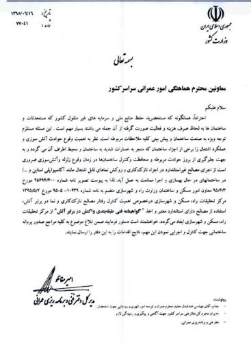 اخطار وزارت کشور به معاونین هماهنگی امور عمرانی سراسر کشور جهت ممانعت از اجرای نازک کاری و روکش نماهای قابل اشتعال