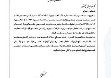 نامه استانداری به کلیه شهرداریها برای جلوگیری از استفاده ملات اندودکاری قابل اشتعال