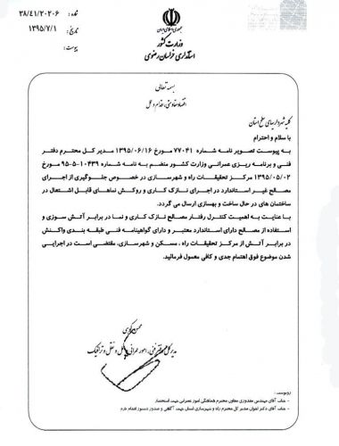 نامه استانداری به کلیه شهرداریها برای جلوگیری از استفاده ملات اندودکاری قابل اشتعال
